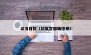 印度首都（印度首都新德里）