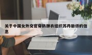 关于中国女外交官穿防弹衣组织苏丹撤侨的信息