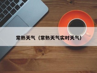 常熟天气（常熟天气实时天气）
