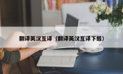 翻译英汉互译（翻译英汉互译下载）