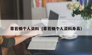 章若楠个人资料（章若楠个人资料身高）