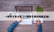 一两等于多少克（一两等于多少克最正确）