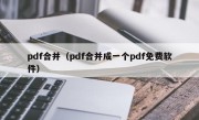 pdf合并（pdf合并成一个pdf免费软件）