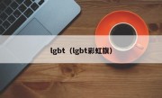 lgbt（lgbt彩虹旗）