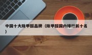 中国十大除甲醛品牌（除甲醛国内排行前十名）