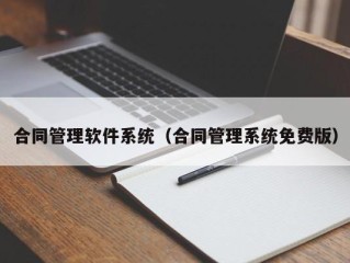 合同管理软件系统（合同管理系统免费版）