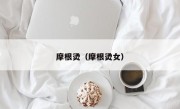 摩根烫（摩根烫女）