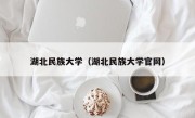 湖北民族大学（湖北民族大学官网）