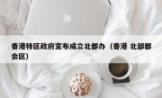 香港特区政府宣布成立北都办（香港 北部都会区）