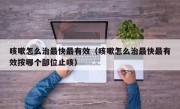 咳嗽怎么治最快最有效（咳嗽怎么治最快最有效按哪个部位止咳）