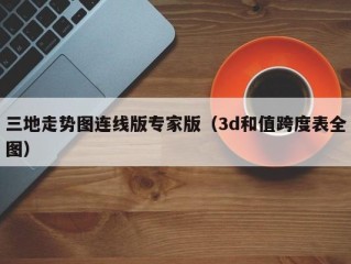 三地走势图连线版专家版（3d和值跨度表全图）