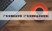 广东文理职业学院（广东文理职业学院官网）