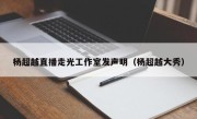 杨超越直播走光工作室发声明（杨超越大秀）