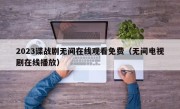 2023谍战剧无间在线观看免费（无间电视剧在线播放）