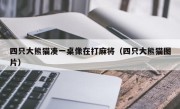 四只大熊猫凑一桌像在打麻将（四只大熊猫图片）