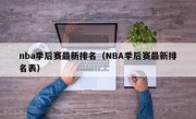 nba季后赛最新排名（NBA季后赛最新排名表）