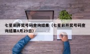 七星彩开奖号码查询结果（七星彩开奖号码查询结果8月29日）