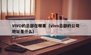 VIVO的总部在哪里（vivo总部的公司地址是什么）