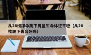 从26楼撑伞跳下男童生命体征平稳（从26楼跳下去会死吗）