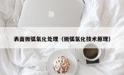 表面微弧氧化处理（微弧氧化技术原理）
