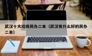 武汉十大垃圾民办二本（武汉有什么好的民办二本）