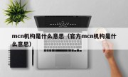 mcn机构是什么意思（官方mcn机构是什么意思）