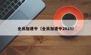 全员加速中（全员加速中2025）