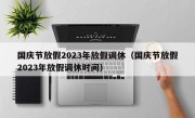 国庆节放假2023年放假调休（国庆节放假2023年放假调休时间）