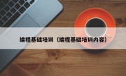 编程基础培训（编程基础培训内容）
