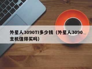 外星人3090TI多少钱（外星人3090主机值得买吗）