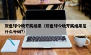 双色球今晚开奖结果（双色球今晚开奖结果是什么号码?）