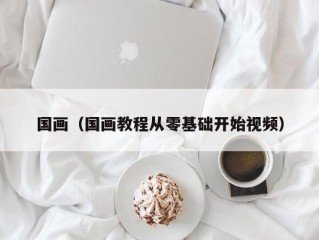 国画（国画教程从零基础开始视频）