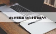 波尔多葡萄酒（波尔多葡萄酒大年）