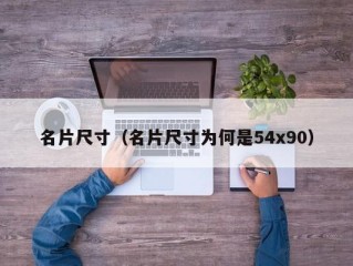 名片尺寸（名片尺寸为何是54x90）