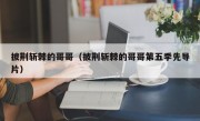 披荆斩棘的哥哥（披荆斩棘的哥哥第五季先导片）