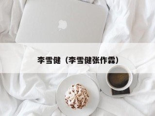 李雪健（李雪健张作霖）