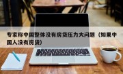 专家称中国整体没有房贷压力大问题（如果中国人没有房贷）