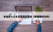 安福路小公主首度回应质疑（安福路好玩吗）