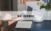 龙洋（龙洋银元）
