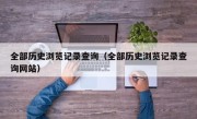 全部历史浏览记录查询（全部历史浏览记录查询网站）