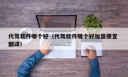 代驾软件哪个好（代驾软件哪个好加盟便宜 翻译）