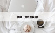 陶虹（陶虹电视剧）
