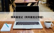 倚天屠龙记（倚天屠龙记邓超）