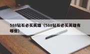 588钻石必买英雄（588钻石必买英雄有哪些）