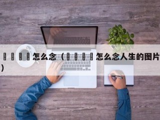 卍卐卐卍怎么念（卍卐卐卍怎么念人生的图片）