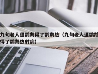 九旬老人逗鹦鹉得了鹦鹉热（九旬老人逗鹦鹉得了鹦鹉热射病）