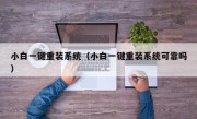 小白一键重装系统（小白一键重装系统可靠吗）