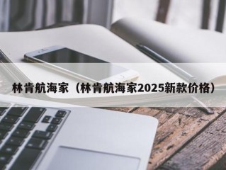 林肯航海家（林肯航海家2025新款价格）