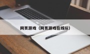网页游戏（网页游戏在线玩）