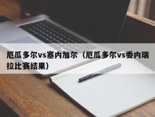 厄瓜多尔vs塞内加尔（厄瓜多尔vs委内瑞拉比赛结果）